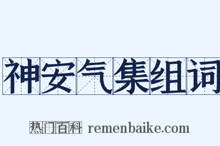 神安气集组词是什么意思的图片